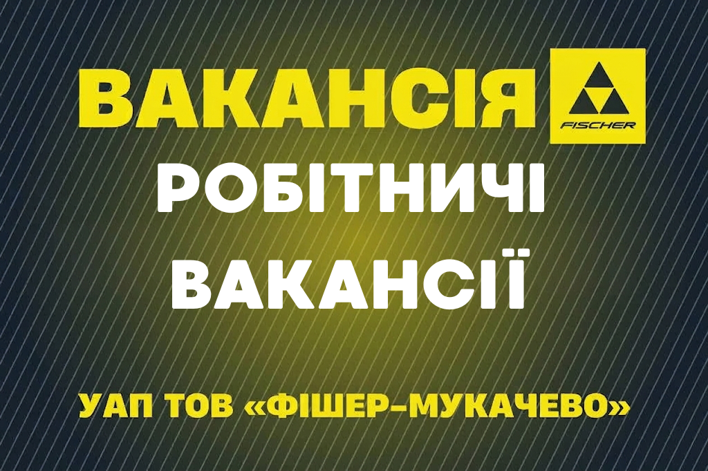 Робітничі вакансії