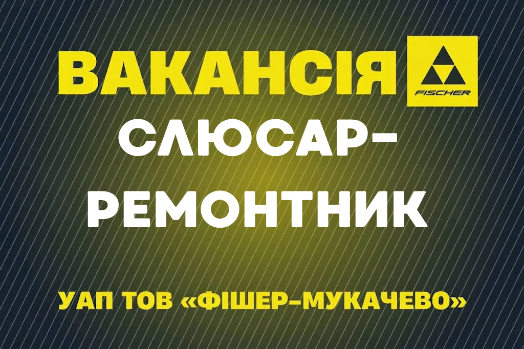Слюсар-ремонтник